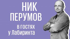 Ник Перумов в гостях у Лабиринта