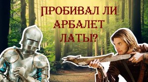 Пробивал ли арбалет латы?