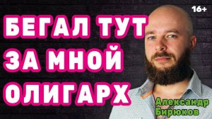 Бегал тут за мной один олигарх. 2022. Перезалив с Ютуба