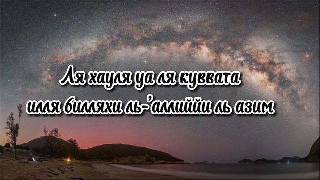 Ля хауля ва ля куввата илля билляхи ль-алиййи ль азим. Дуа является исцелением от 99 видов болезней