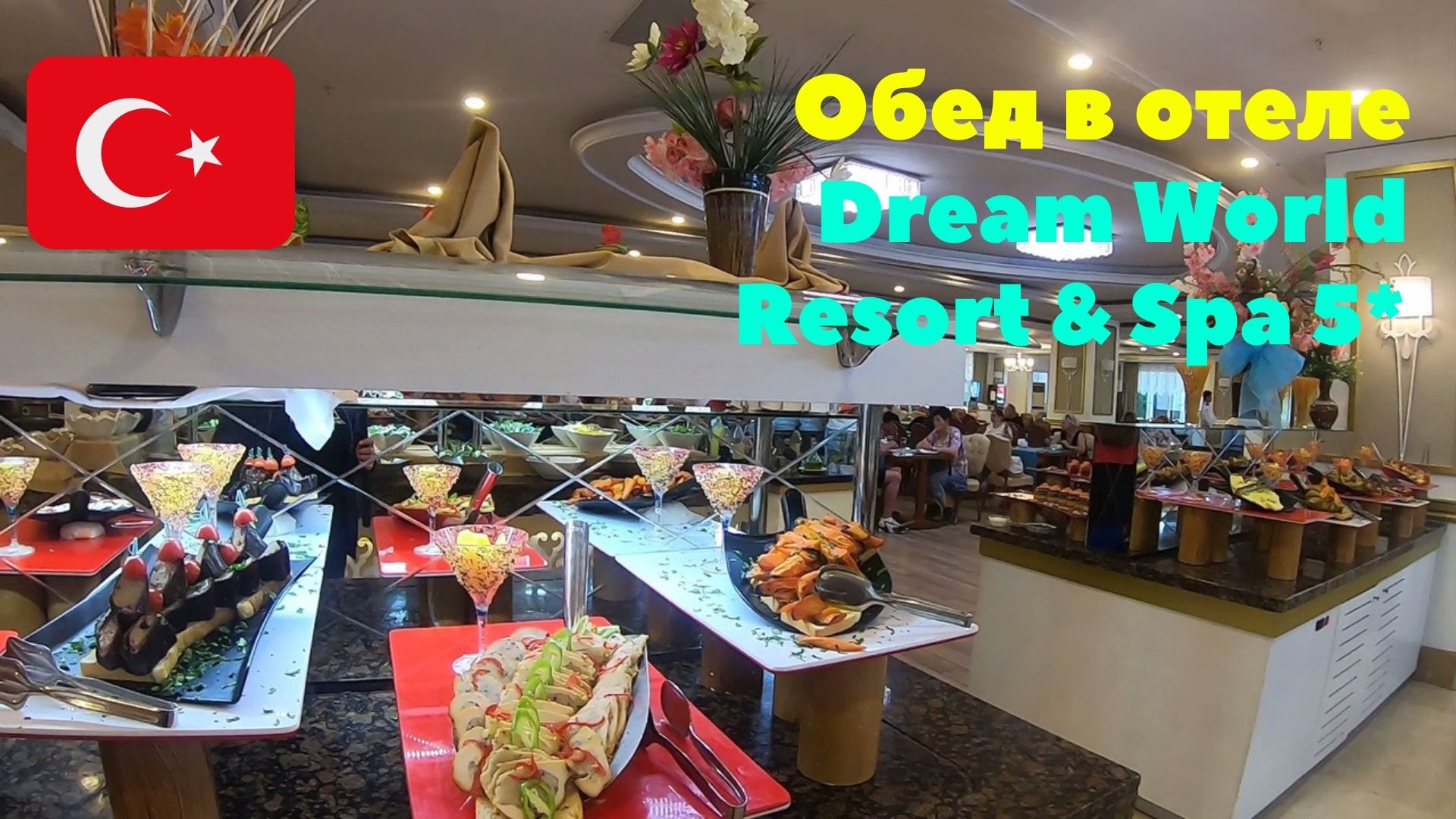 Обед в отеле Dream World Resort & Spa 5*. Сервис в ресторане отеля. Турция 2020