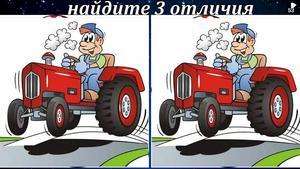 Найди отличия.