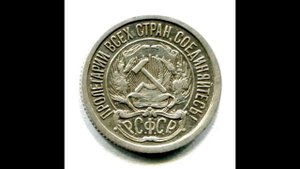 10 копеек 1923 год