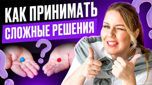 Как правильно принимать решения?! Спонтанность принятия решений