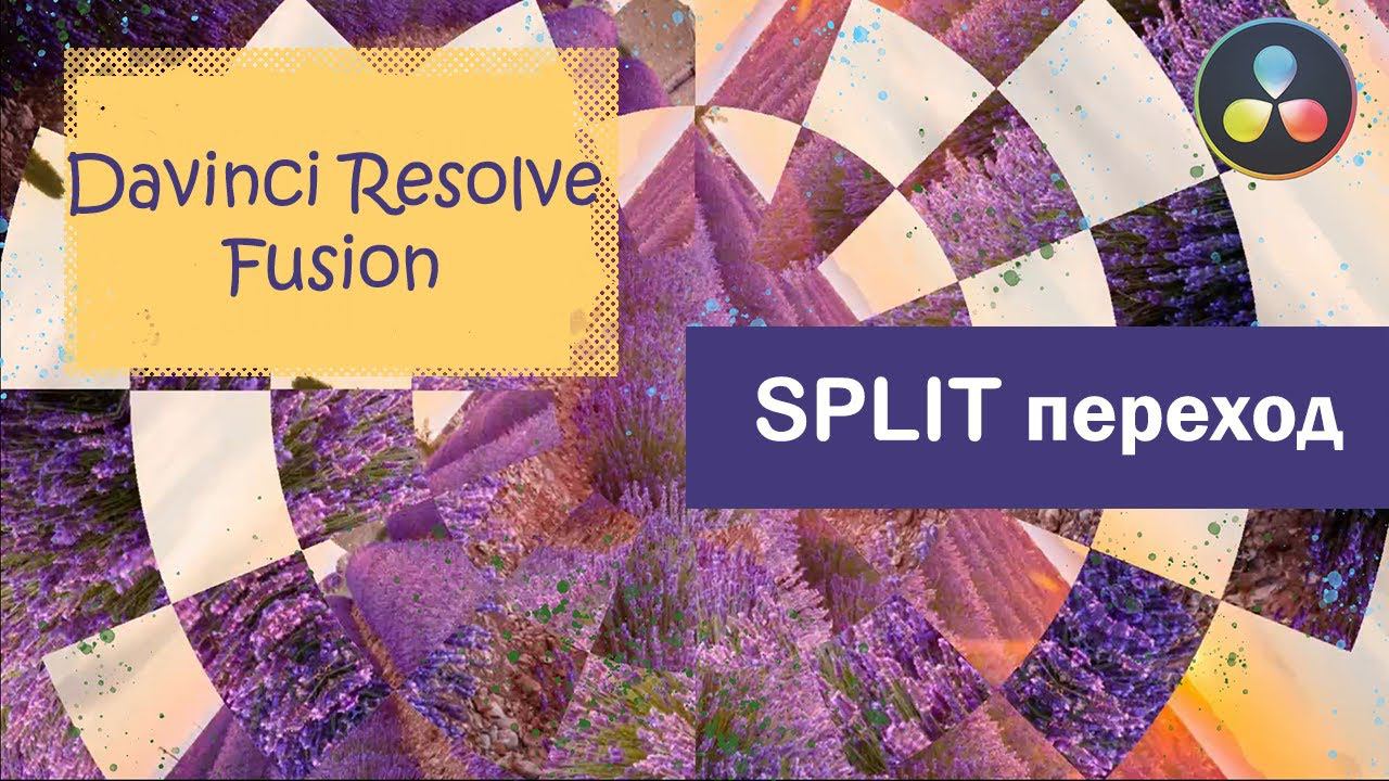 Как в DaVinci Resolve Fusion сделать переход. Урок Fusion tutorial Split transition