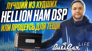 Процессорные усилители Hellion HAM DSP. Для кого?