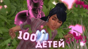 Эп.4 | Хаокин...| the Sims 4 | 100 детей челлендж