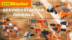 Обзор аккумуляторной линейки AccuMaster от Энкор
