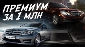 MERCEDES ЗА МИЛЛИОН! С и Е-класс ЕЩЁ ПОБЕГАЮТ? W204, W204 coupe, C207, W212