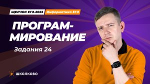 Программирование. Задания 24.