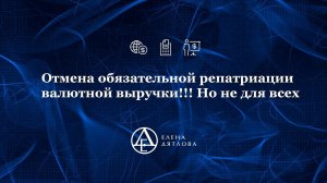 Отмена обязательной репатриации валютной выручки!!! Но не для всех. Ролик записан в 08.2021г.