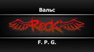 F. P. G. - Вальс (Караоке)