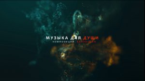 Депрессия | Музыка для души | 4K