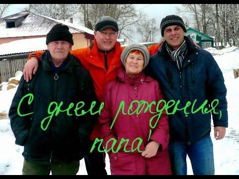 С днём рождения, папа! смотреть онлайн