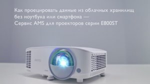 Инструкции - 02 - Короткофокусный смарт-проектор BenQ EW800ST - Использование облачного хранилища