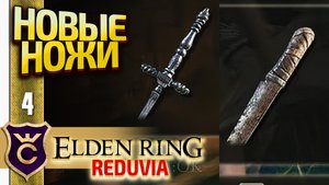 ДВА НОВЫХ НОЖА! Elden Ring Reduvia #4