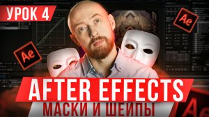 Основы After Effects. Урок 4. Маски и Шейпы