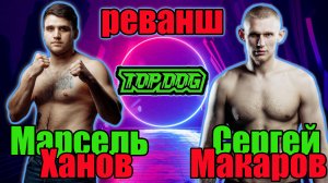 МАРСЕЛЬ ХАНОВ vs СЕРГЕЙ МАКАРОВ..Ожидаемый реванш.Кто победит?