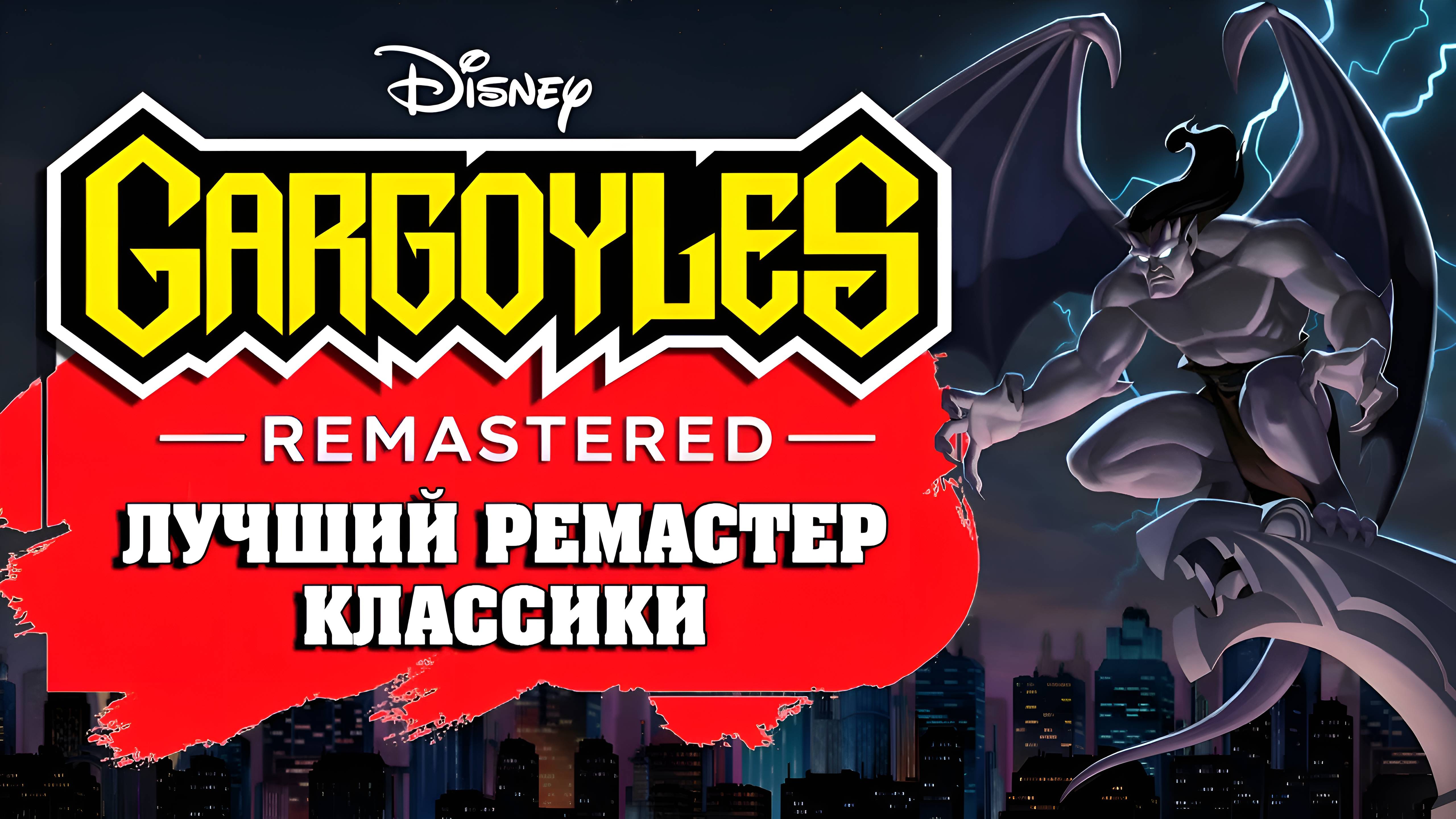 ОБЗОР ИГРЫ GARGOYLES: REMASTERED