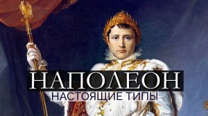 НАПОЛЕОН. Настоящие типы. Соционика. Центр Архетип