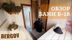 Обзор модульной бани Б-18
