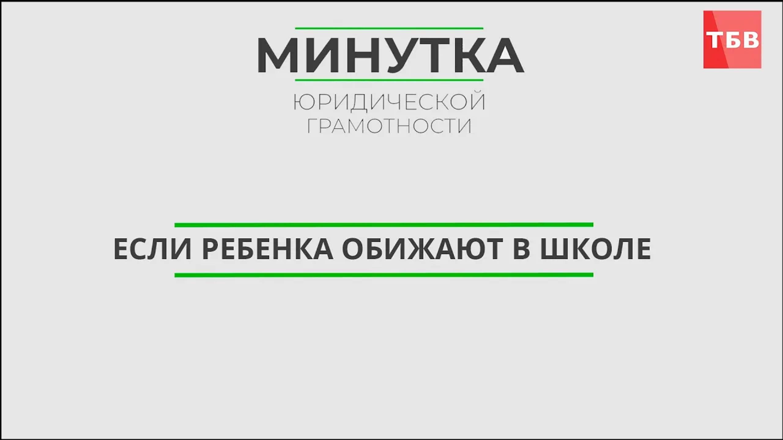 Если ребенка обижают в школе | Минутка юридической грамотности