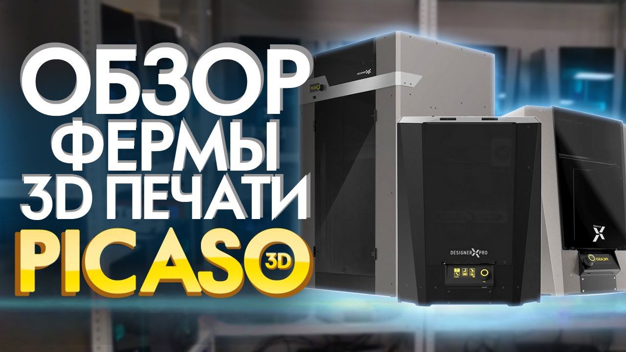 3D принтеры PICASO 3D Designer X | Автоматизация 3D печати | FDM Ферма | Аддитивные технологии