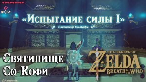 50 - Святилище Со-Кофи. The Legend of Zelda Breath of the Wild. Soh Kofi Shrine