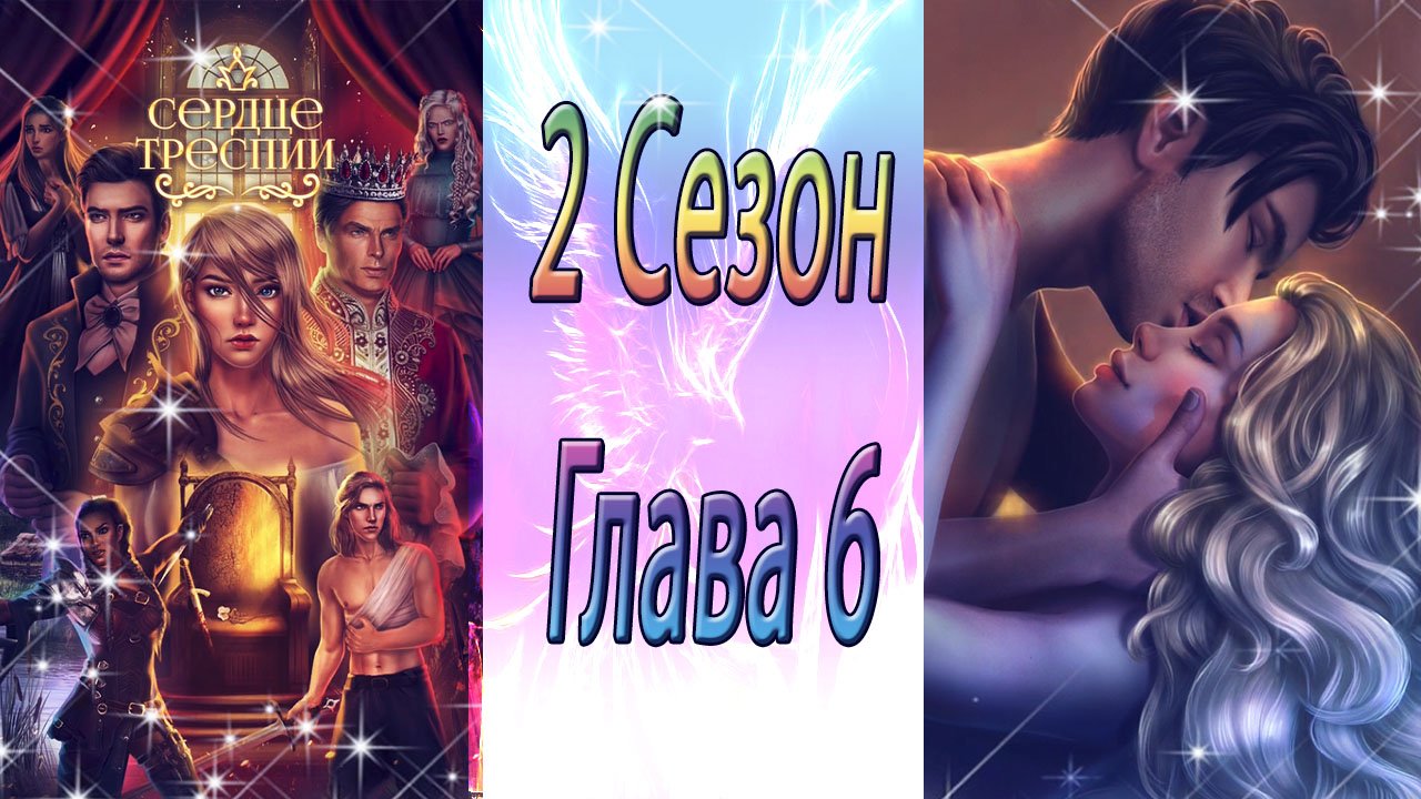 Сердце треспии 3