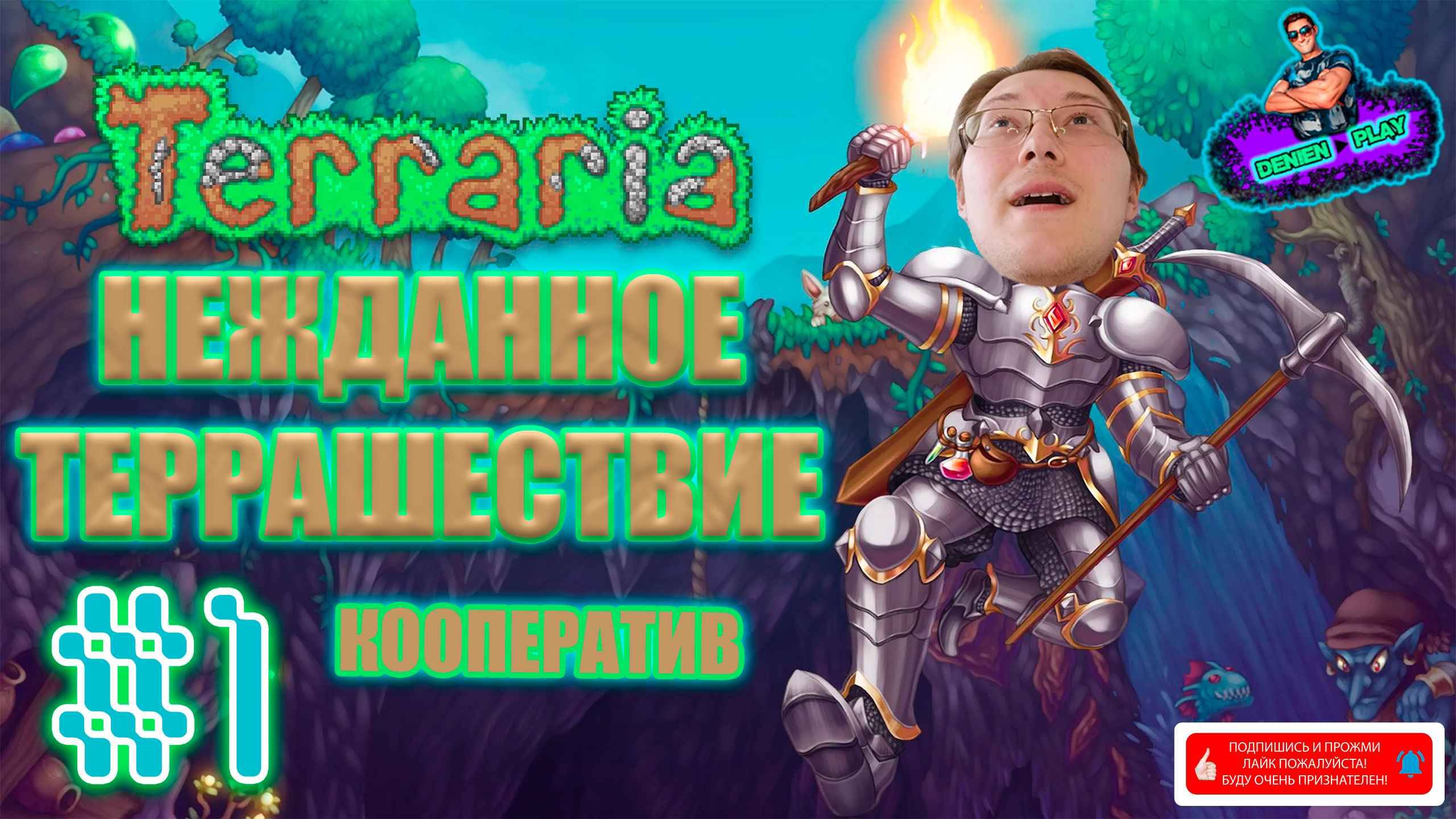 Л/►|Terraria|НЕЖДАННОЕ ТЕРРАШЕСТВИЕ|#1