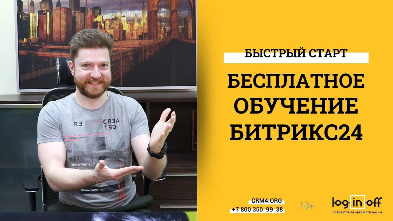 Быстрый старт бесплатного обучения в бесплатном Битрикс24.