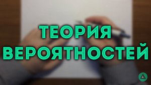 ТЕОРИЯ ВЕРОЯТНОСТЕЙ как решать задачи ЕГЭ и ОГЭ#1