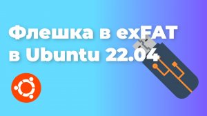 Как отформатировать флешку в exFAT в Ubuntu 22.04