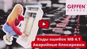 Коды ошибок GEFFEN MB 4.1