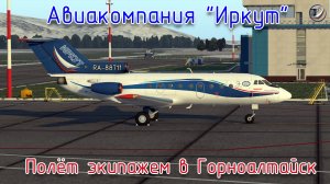 X-Plane11\Авиакомпания Иркут\Полёт экипажем в Горноалтайск