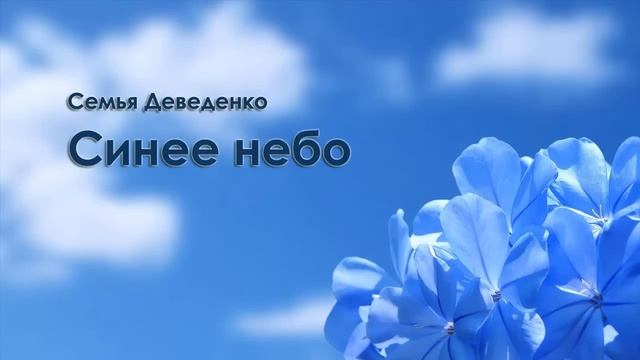 Семья Деведенко - Синее небо смотреть онлайн