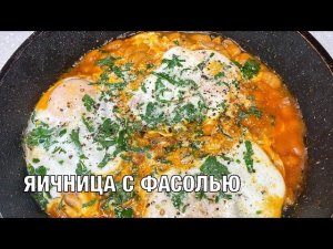 Яичница с фасолью. Вкусный и сытный завтрак. Готовим вместе! Вот это Кухня!