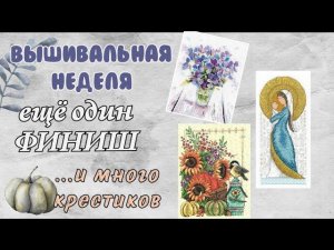 167. Вышивальная неделя | Финиш+старт | Вышивка крестом