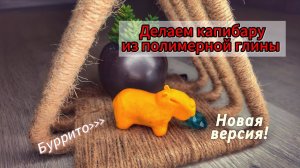 Игрушка своими руками. Делаем капибару Буррито из полимерной глины. Часть первая