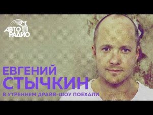 Евгений Стычкин о фильме "Гоголь. Вий" и новой киноработе с Бастой