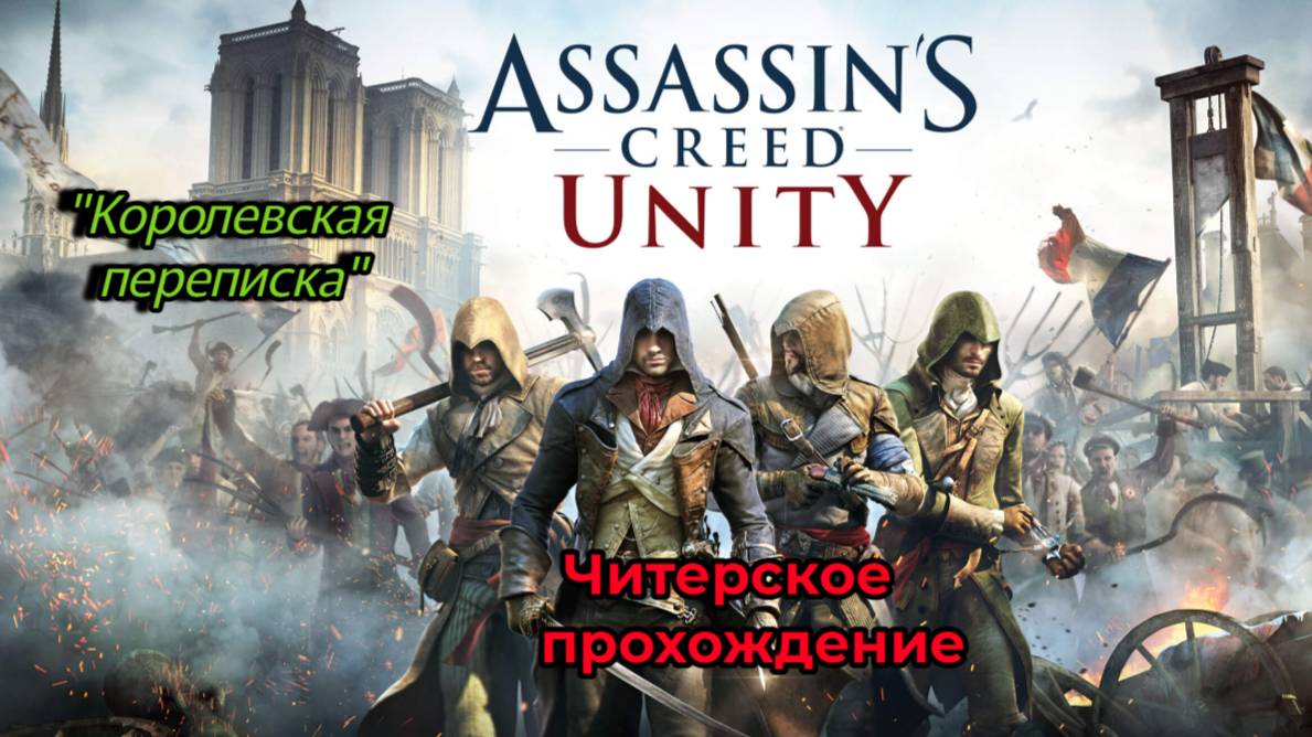 Читерское прохождение Assassin's Creed Unity. Королевская переписка (часть 8)