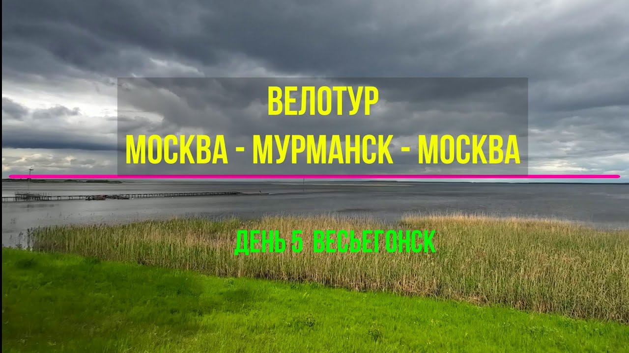 #Путешествие | Москва-Мурманск-Москва | день 5 Весьегонск