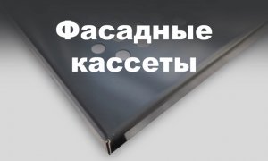 Кассета из перфорированного алюминия для одного из ведущих застройщиков Москвы