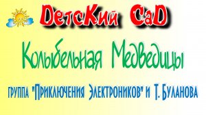 КОЛЫБЕЛЬНАЯ МЕДВЕДИЦЫ