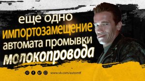 Универсальный Автомат промывки для линейного молокопровода/доильного зала