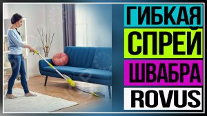 Швабра с распылителем. Гибкая спрей-швабра Rovus «Флекс».