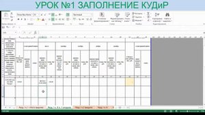 ЗАПОЛНЯЕМ КУДИР (книгу учета доходов и расходов). Учет выручки ИП на УСН без сотрудников (Урок №1)