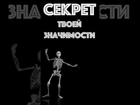 Секрет твоей значимости - #shorts