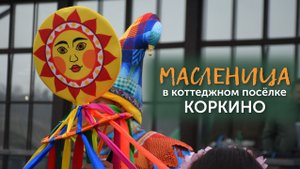 Масленица 2024 | КП Коркино