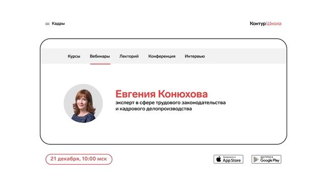 Вебинары для кадровиков. Декабрь 2023 в Школе кадров